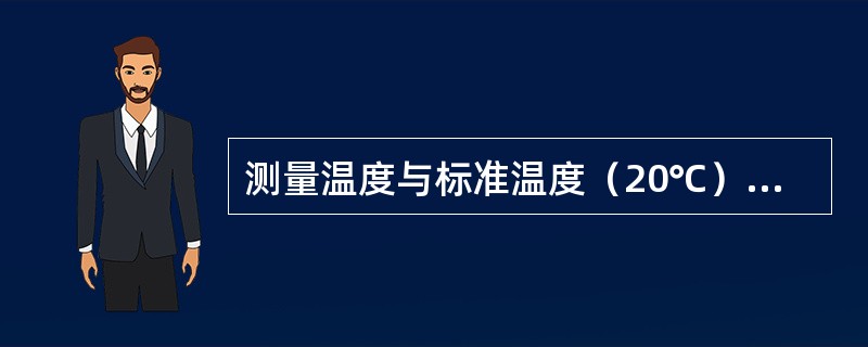 测量温度与标准温度（20℃）之间的偏差，称测量误差。（）