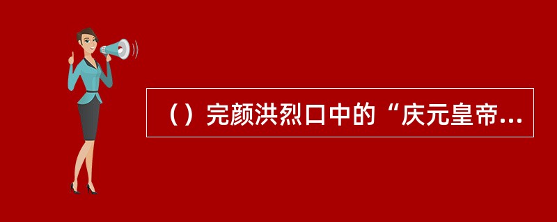 （）完颜洪烈口中的“庆元皇帝”是谁？