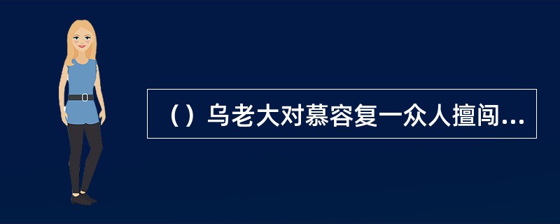 （）乌老大对慕容复一众人擅闯进来，要让慕容复磕多少个头？