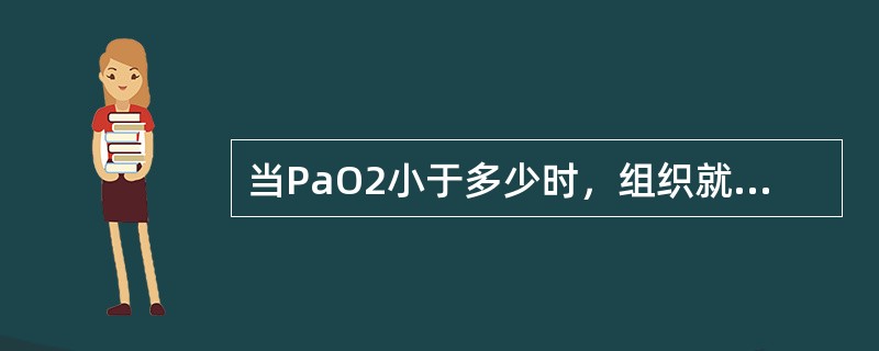 当PaO2小于多少时，组织就失去了从血液中摄取氧的能力