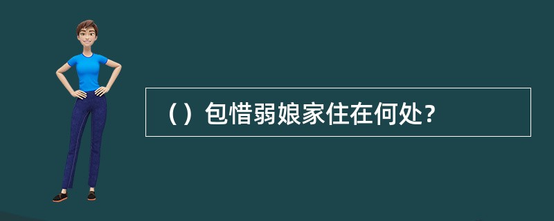 （）包惜弱娘家住在何处？