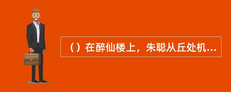 （）在醉仙楼上，朱聪从丘处机怀里偷到的未完成的诗是丘处机什么时候所作？