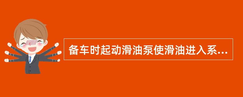 备车时起动滑油泵使滑油进入系统循环，完车后应使滑油泵（）。