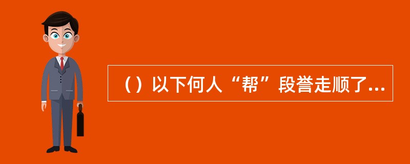 （）以下何人“帮”段誉走顺了手太阴肺经和任脉间的通道？