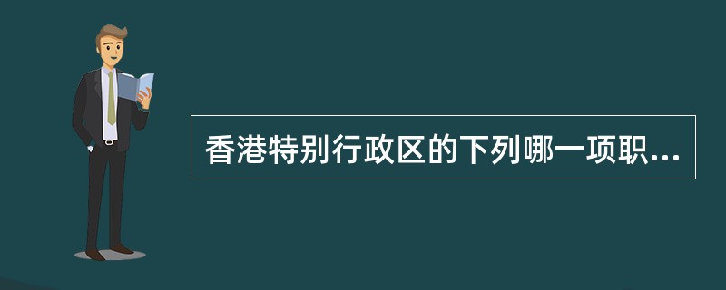 香港特别行政区的下列哪一项职务可由特区非永久性居民担任?