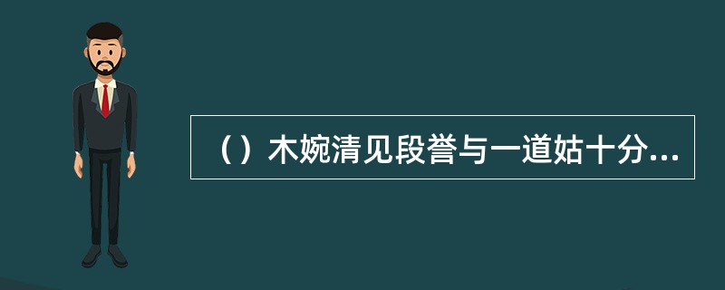 （）木婉清见段誉与一道姑十分亲热，醋意大盛，向道姑发出几支毒箭？