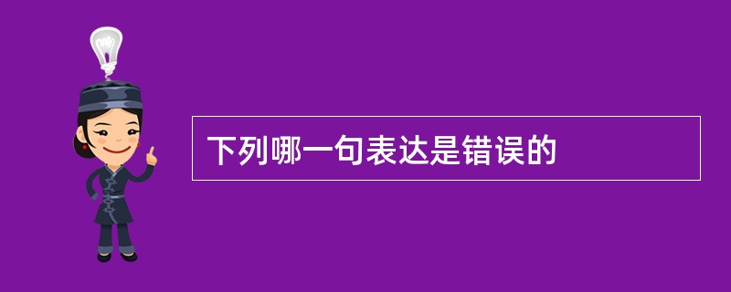 下列哪一句表达是错误的