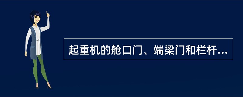 起重机的舱口门、端梁门和栏杆门开关，用以保护上机人员的安全，统称为安全联锁开关，