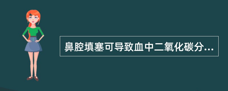 鼻腔填塞可导致血中二氧化碳分压降低。