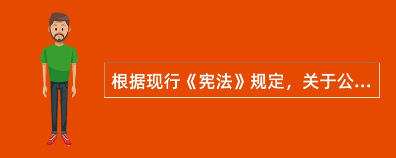 根据现行《宪法》规定，关于公民权利和自由，下列哪一选项是正确的?