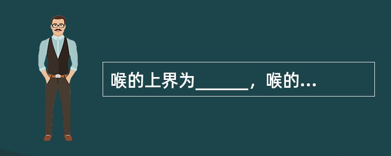 喉的上界为______，喉的下界为______。