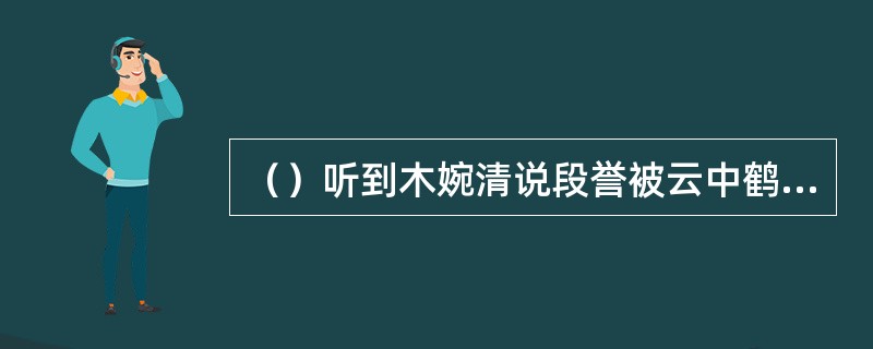 （）听到木婉清说段誉被云中鹤“害死了”，以下何人马上和叶二娘动上了手？