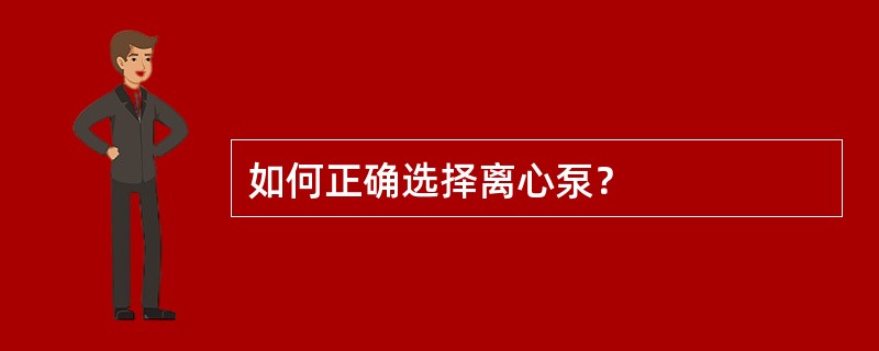 如何正确选择离心泵？