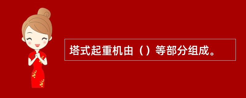 塔式起重机由（）等部分组成。