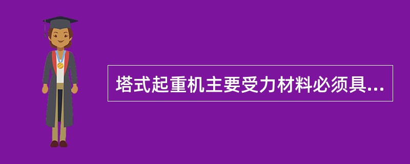 塔式起重机主要受力材料必须具有哪些证明材？