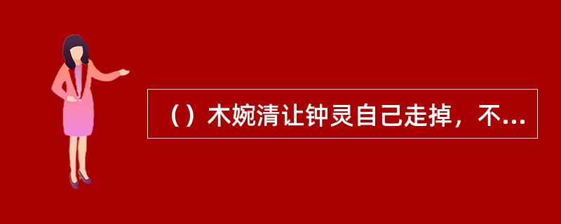 （）木婉清让钟灵自己走掉，不许带着段誉，否则要用毒箭射钟何处？