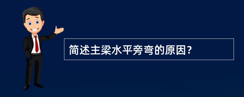 简述主梁水平旁弯的原因？