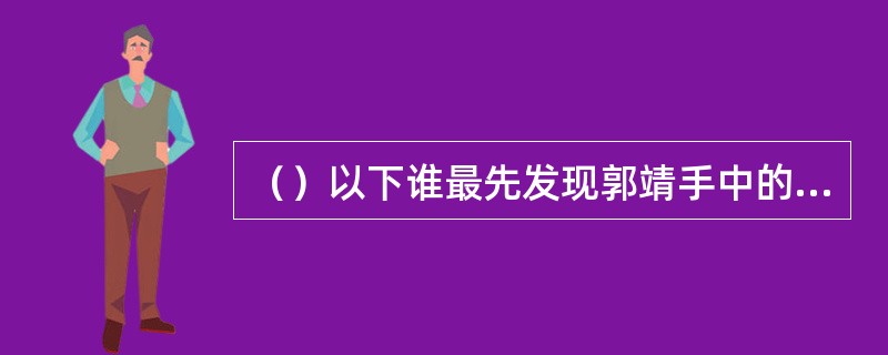 （）以下谁最先发现郭靖手中的匕首与众不凡？