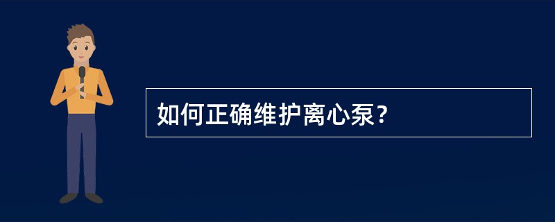 如何正确维护离心泵？