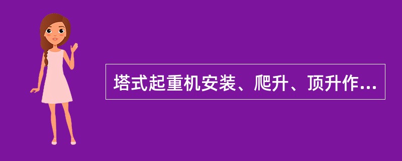 塔式起重机安装、爬升、顶升作业时的风速不大于（）m/s，起重作业时工作风速不大（