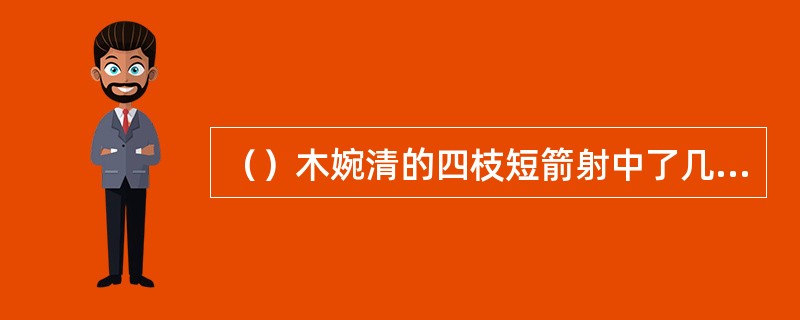 （）木婉清的四枝短箭射中了几个灵鹫宫使者？