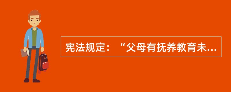 宪法规定：“父母有抚养教育未成年子女的义务，（）。”
