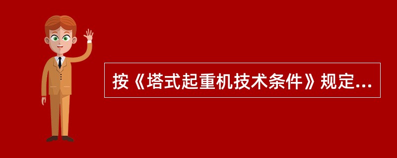 按《塔式起重机技术条件》规定，固定基础应进行（）验算。