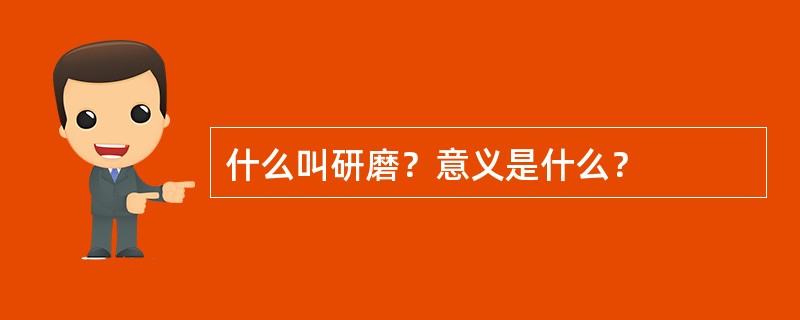 什么叫研磨？意义是什么？