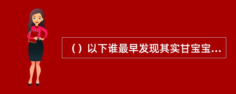 （）以下谁最早发现其实甘宝宝用计手段十分高明？
