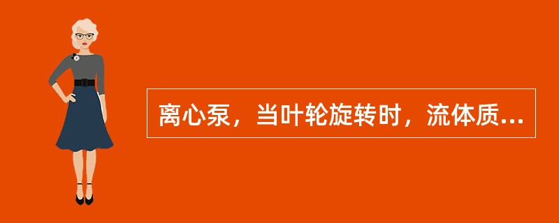 离心泵，当叶轮旋转时，流体质点在离心力的作用下，会发生什么现象？