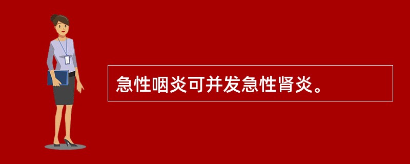 急性咽炎可并发急性肾炎。