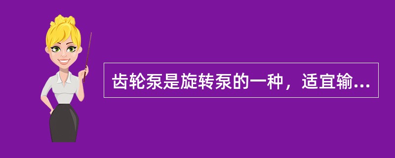 齿轮泵是旋转泵的一种，适宜输送（）介质。