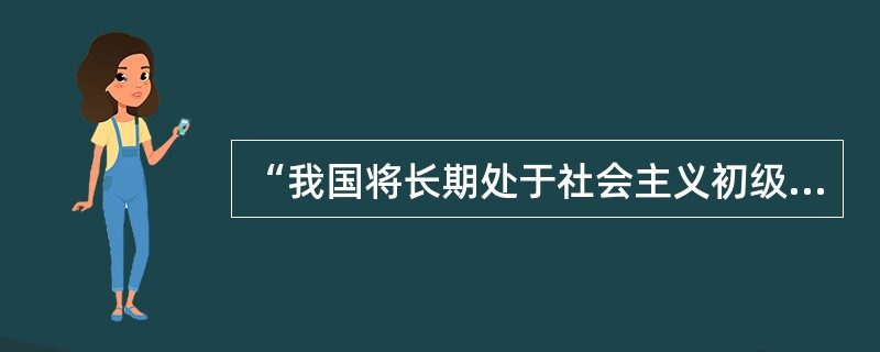 “我国将长期处于社会主义初级阶段”是在（）中确认的。