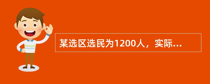 某选区选民为1200人，实际参加选举的为1000人，甲候选人至少获（）票才能当选