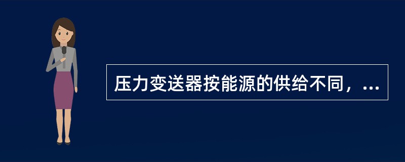 压力变送器按能源的供给不同，可以分为气动和（）两种。