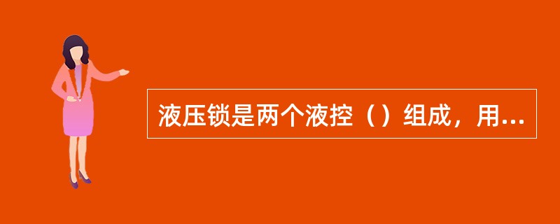 液压锁是两个液控（）组成，用来（）油缸。