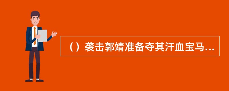 （）袭击郭靖准备夺其汗血宝马的白衣人发的是什么暗器？