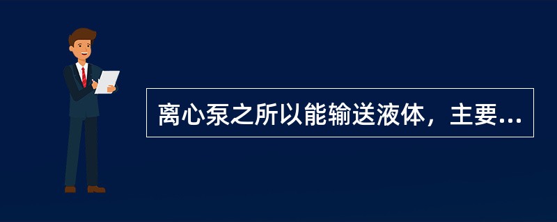 离心泵之所以能输送液体，主要是依靠高速旋转的（）所产生的离心力。