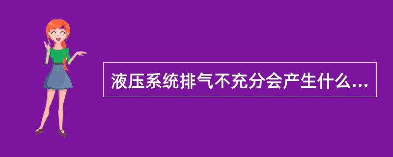 液压系统排气不充分会产生什么后果？