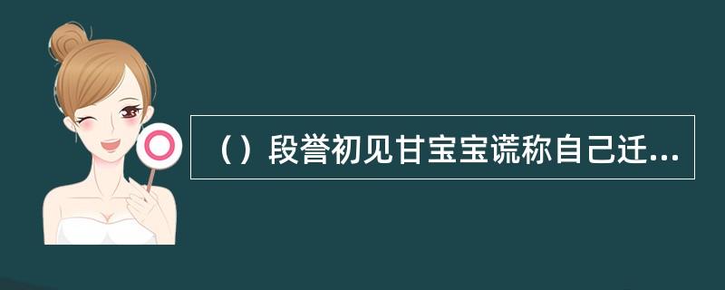 （）段誉初见甘宝宝谎称自己迁来大理有几年了？