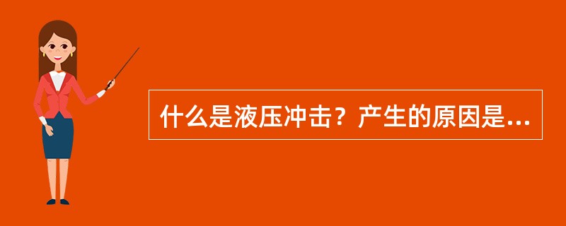 什么是液压冲击？产生的原因是什么？