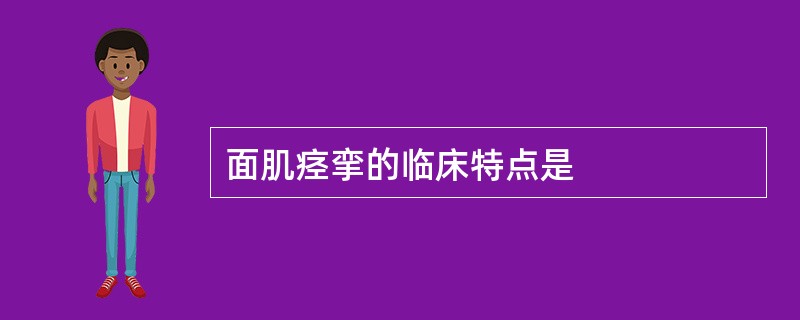 面肌痉挛的临床特点是