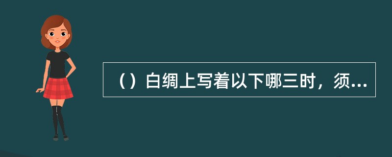 （）白绸上写着以下哪三时，须用心修习逍遥派武功，除外何时？