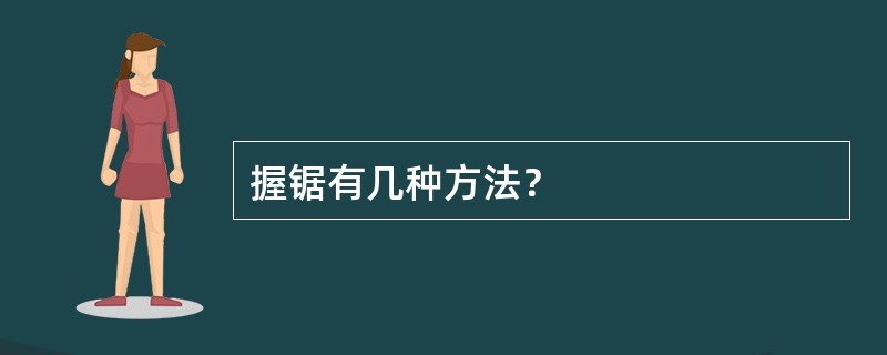 握锯有几种方法？