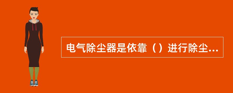 电气除尘器是依靠（）进行除尘的。