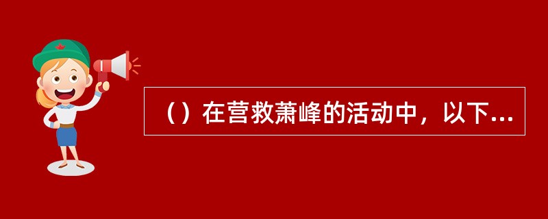 （）在营救萧峰的活动中，以下何人牺牲？