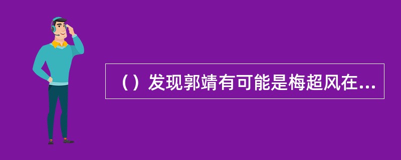 （）发现郭靖有可能是梅超风在教武功，以下何人反对先废了郭靖的武功？