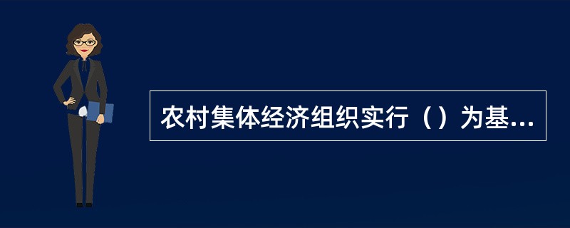 农村集体经济组织实行（）为基础、统分结合的双层经营体制。