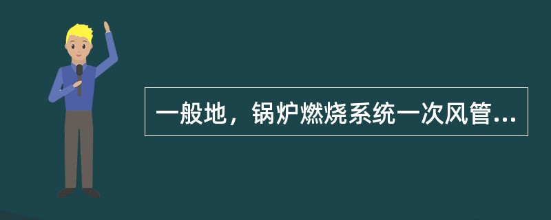 一般地，锅炉燃烧系统一次风管中流动的是（）。