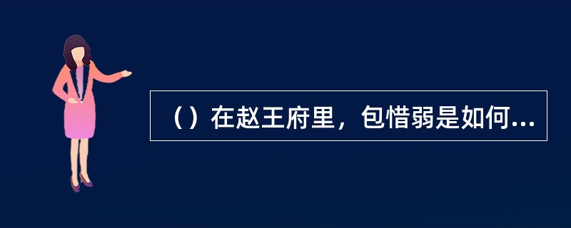 （）在赵王府里，包惜弱是如何确定对方肯定是杨铁心的？